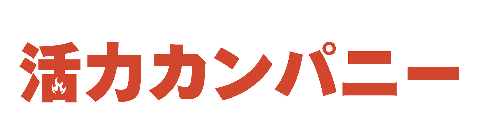 活力カンパニー｜実例インタビューから得る成長ヒント