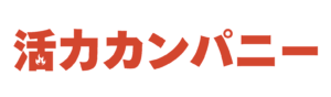 活力カンパニー｜実例インタビューから得る成長ヒント